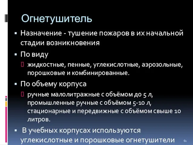 Огнетушитель Назначение - тушение пожаров в их начальной стадии возникновения