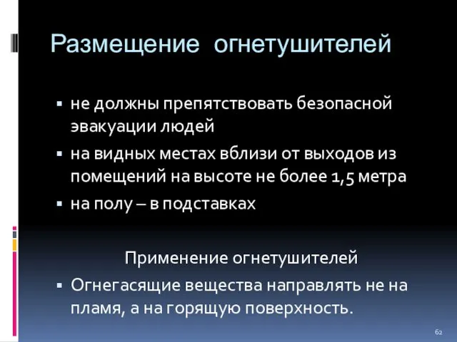 Размещение огнетушителей не должны препятствовать безопасной эвакуации людей на видных