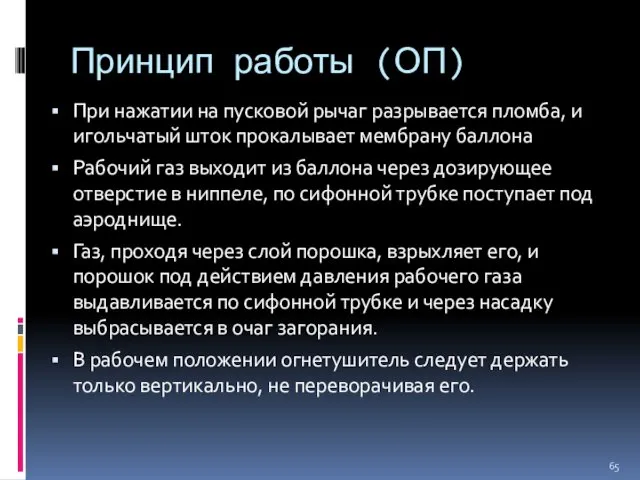 Принцип работы (ОП) При нажатии на пусковой рычаг разрывается пломба,