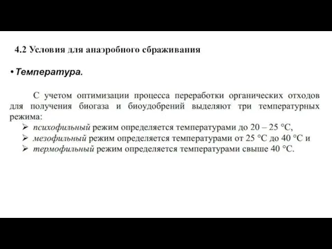 4.2 Условия для анаэробного сбраживания Температура.