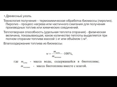 Древесный уголь. Технология получения – термохимическая обработка биомассы (пиролиз). Пиролиз