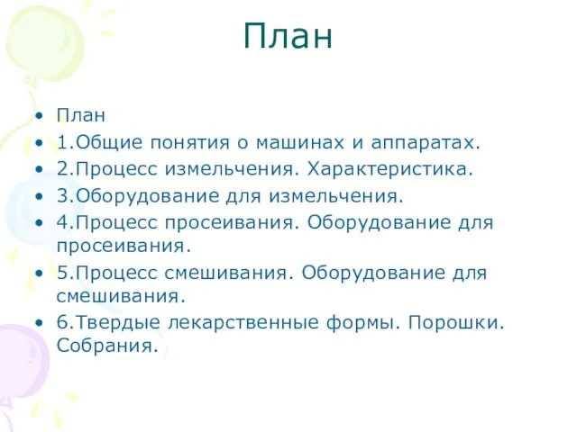 План План 1.Общие понятия о машинах и аппаратах. 2.Процесс измельчения.