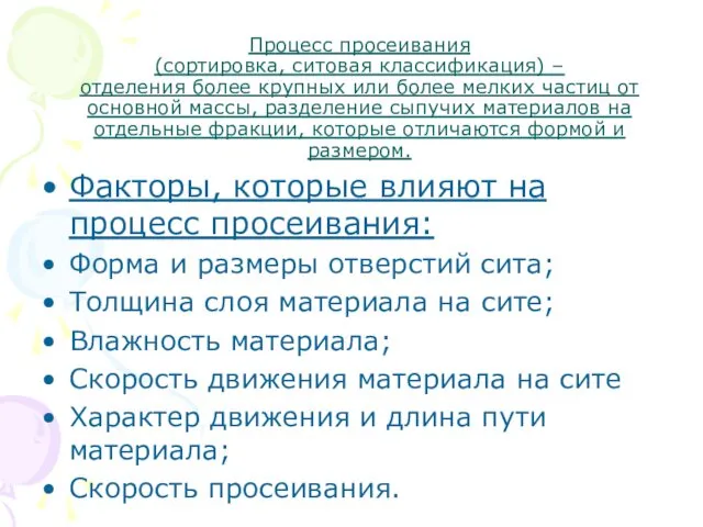 Процесс просеивания (сортировка, ситовая классификация) – отделения более крупных или