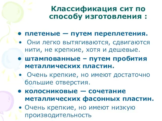 Классификация сит по способу изготовления : плетеные — путем переплетения.