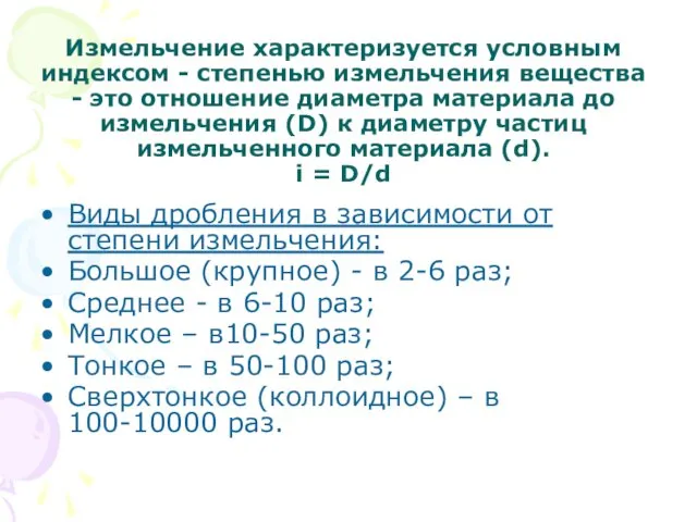 Измельчение характеризуется условным индексом - степенью измельчения вещества - это