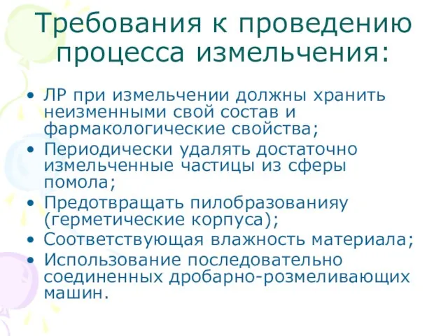 Требования к проведению процесса измельчения: ЛР при измельчении должны хранить