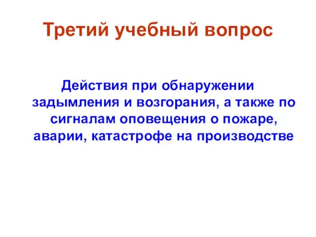 Третий учебный вопрос Действия при обнаружении задымления и возгорания, а