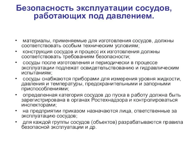 Безопасность эксплуатации сосудов, работающих под давлением. материалы, применяемые для изготовления