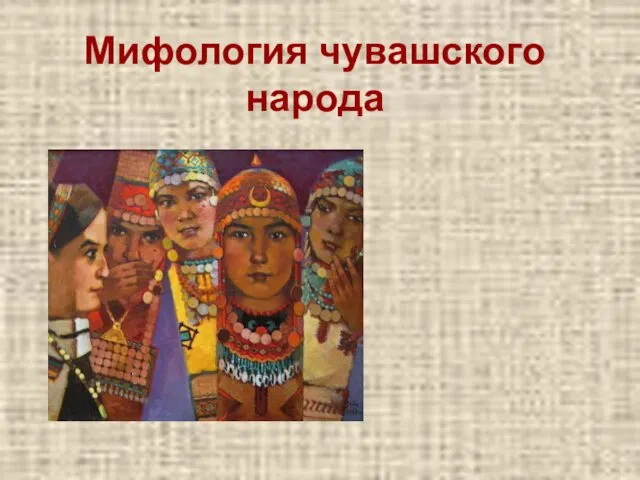 Мифология чувашского народа