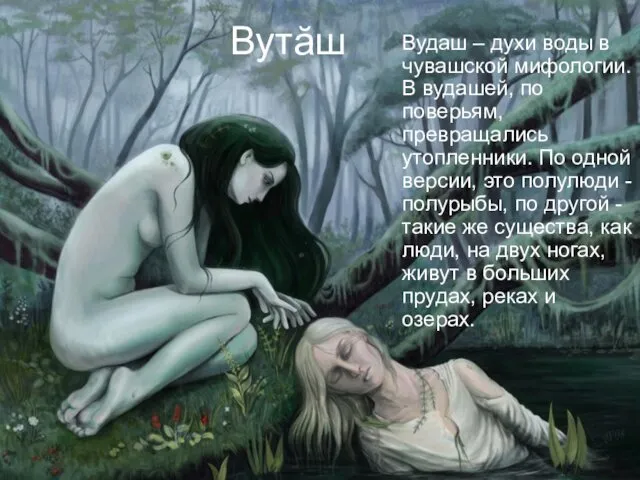 Вутăш Вудаш – духи воды в чувашской мифологии. В вудашей,