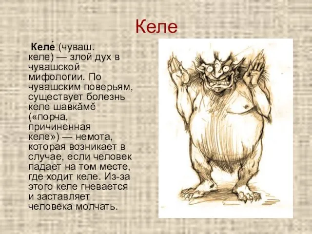 Келе Келе́ (чуваш. келе) — злой дух в чувашской мифологии.