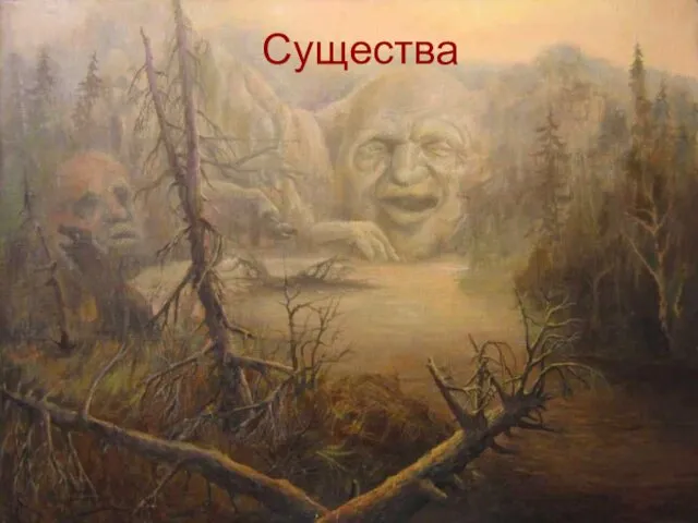 Существа