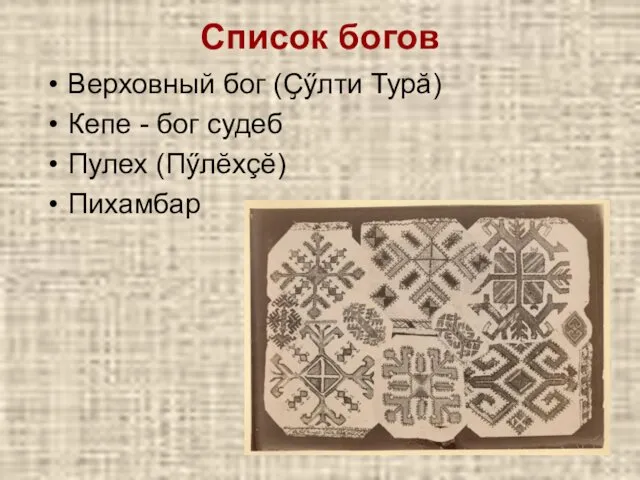 Список богов Верховный бог (Ҫӳлти Турă) Кепе - бог судеб Пулех (Пӳлĕхçĕ) Пихамбар