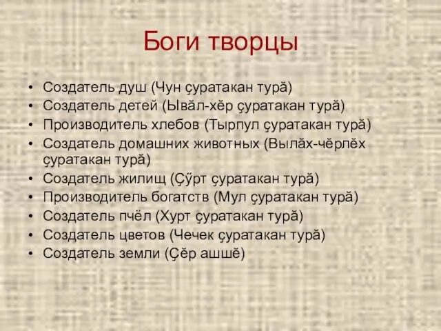 Боги творцы Создатель душ (Чун ҫуратакан турӑ) Создатель детей (Ывӑл-хӗр