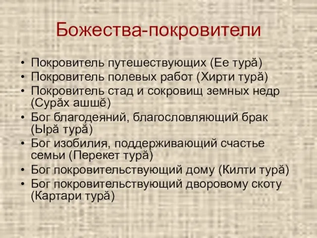 Божества-покровители Покровитель путешествующих (Ее турӑ) Покровитель полевых работ (Хирти турӑ)