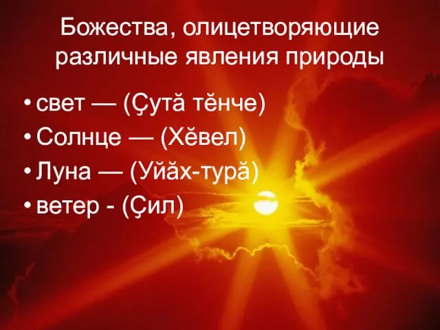 Божества, олицетворяющие различные явления природы свет — (Ҫутӑ тӗнче) Солнце