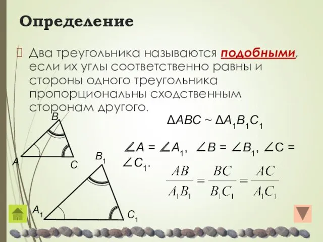 Определение Два треугольника называются подобными, если их углы соответственно равны