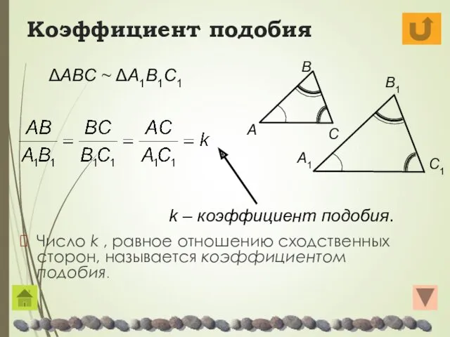 Коэффициент подобия Число k , равное отношению сходственных сторон, называется