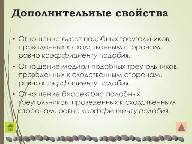 Дополнительные свойства Отношение высот подобных треугольников, проведенных к сходственным сторонам,