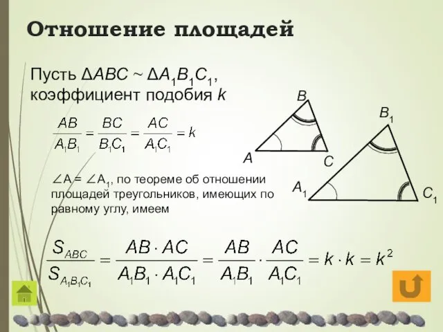 Отношение площадей Пусть ΔAΒC ~ ΔA1Β1C1, коэффициент подобия k ∠A