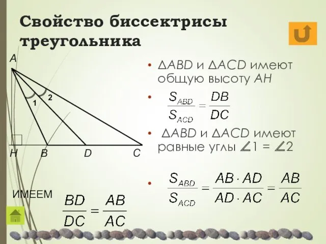 Свойство биссектрисы треугольника ΔABD и ΔACD имеют общую высоту AH