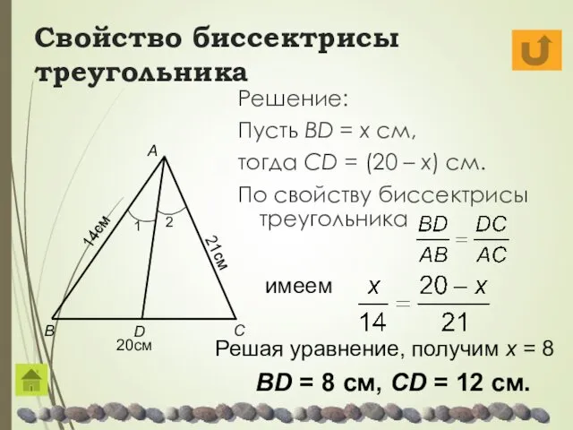 Свойство биссектрисы треугольника Решение: Пусть BD = x см, тогда