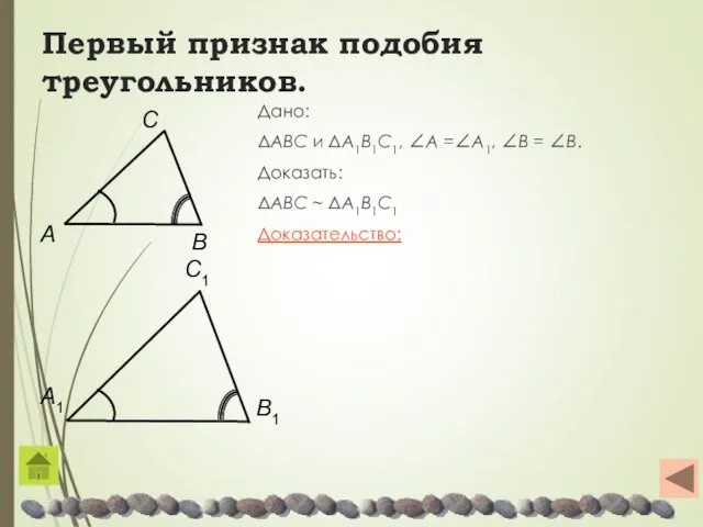 Первый признак подобия треугольников. Дано: ΔABC и ΔA1B1C1, ∠A =∠A1,