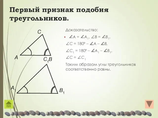 Первый признак подобия треугольников. Доказательство: ∠A = ∠A1, ∠B =