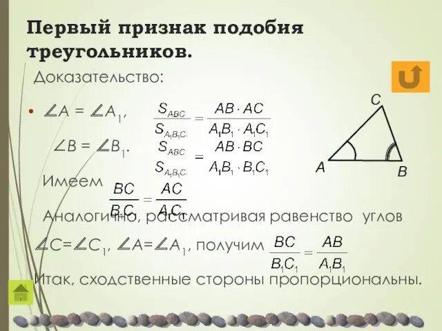 Первый признак подобия треугольников. Доказательство: ∠A = ∠A1, ∠B =