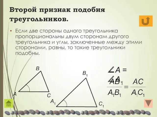 Второй признак подобия треугольников. Если две стороны одного треугольника пропорциональны