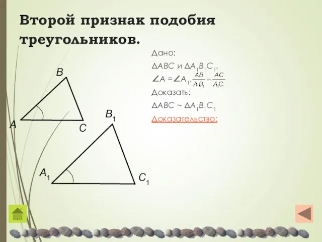 Второй признак подобия треугольников. Дано: ΔABC и ΔA1B1C1, ∠A =∠A1, Доказать: ΔABC ~ ΔA1B1C1 Доказательство: