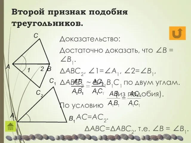 Второй признак подобия треугольников. Доказательство: Достаточно доказать, что ∠B =