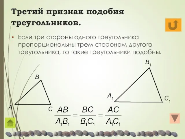 Третий признак подобия треугольников. Если три стороны одного треугольника пропорциональны