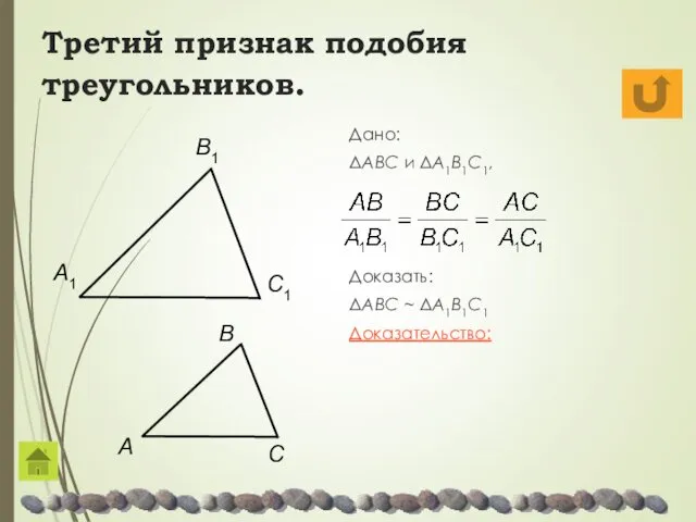 Третий признак подобия треугольников. Дано: ΔABC и ΔA1B1C1, Доказать: ΔABC ~ ΔA1B1C1 Доказательство: