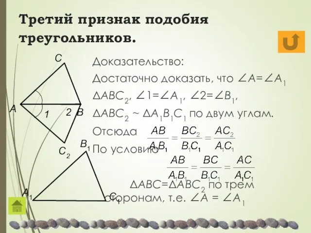 Третий признак подобия треугольников. Доказательство: Достаточно доказать, что ∠A=∠A1 ΔABC2,