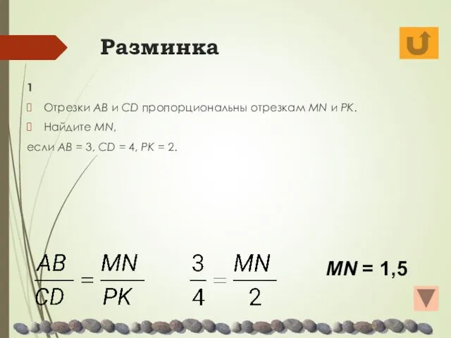 Разминка 1 Отрезки AB и CD пропорциональны отрезкам MN и