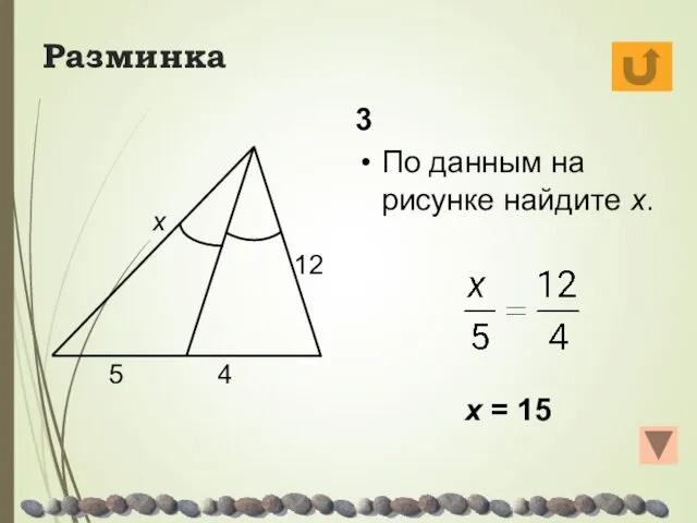 Разминка 3 По данным на рисунке найдите х. х = 15