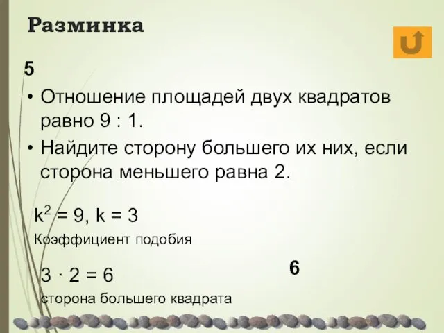 Разминка 5 Отношение площадей двух квадратов равно 9 : 1.