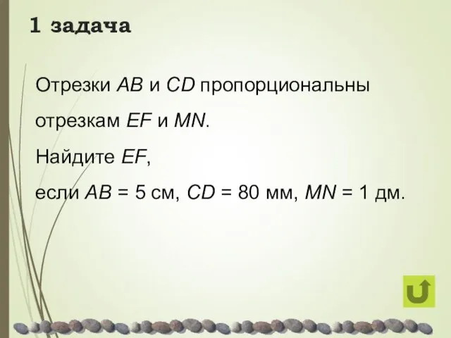 1 задача Отрезки AB и CD пропорциональны отрезкам EF и