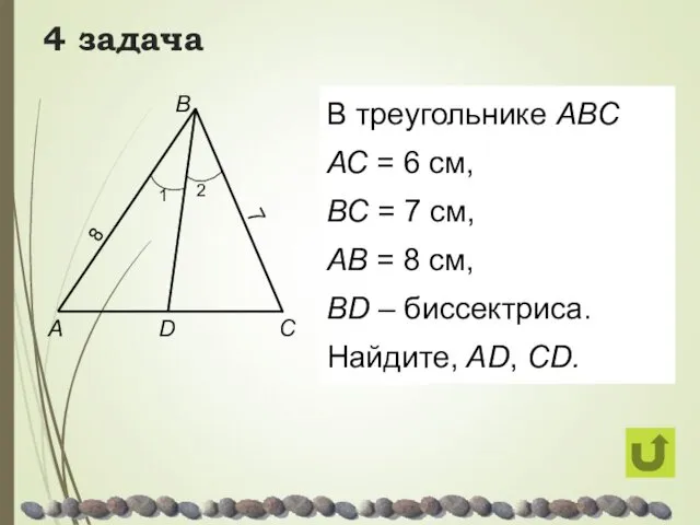 4 задача В треугольнике АВС АС = 6 см, ВС