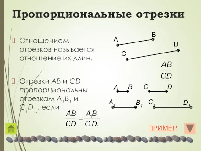 Пропорциональные отрезки Отношением отрезков называется отношение их длин. Отрезки AB