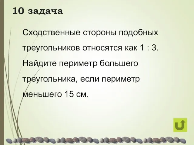 10 задача Сходственные стороны подобных треугольников относятся как 1 :