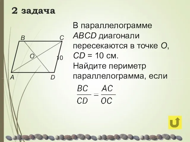 2 задача В параллелограмме ABCD диагонали пересекаются в точке О,