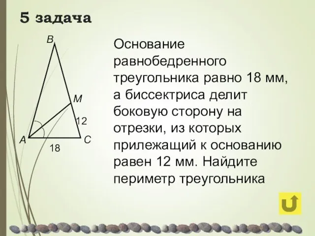 5 задача Основание равнобедренного треугольника равно 18 мм, а биссектриса