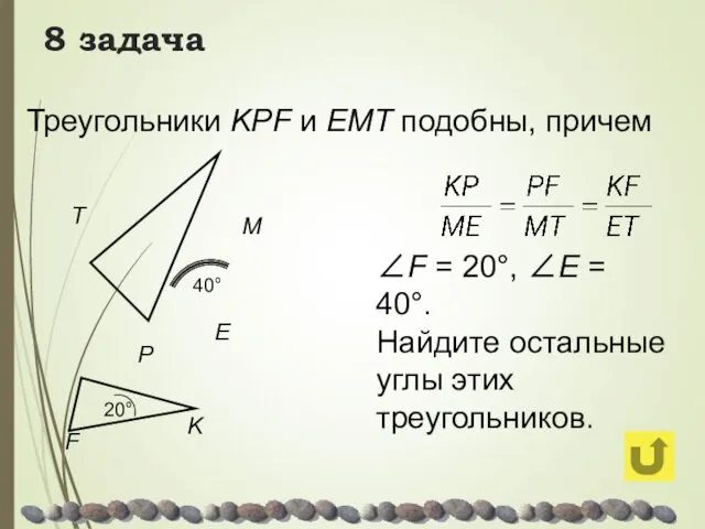 8 задача Треугольники KPF и ЕМТ подобны, причем ∠F =