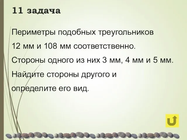 11 задача Периметры подобных треугольников 12 мм и 108 мм