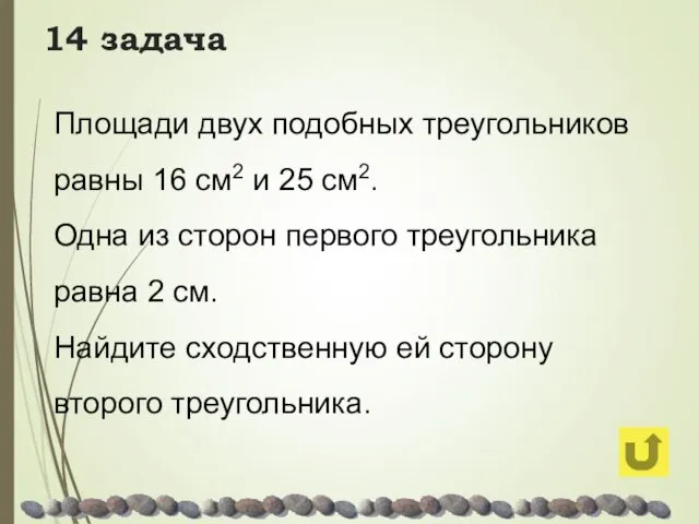 14 задача Площади двух подобных треугольников равны 16 см2 и