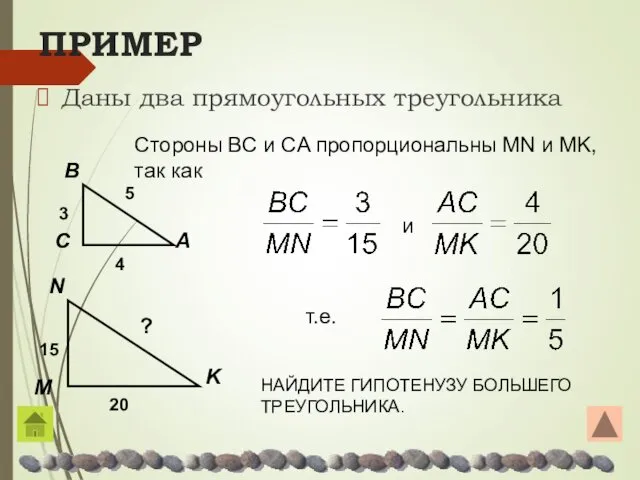 ПРИМЕР Даны два прямоугольных треугольника Стороны ΒC и CA пропорциональны