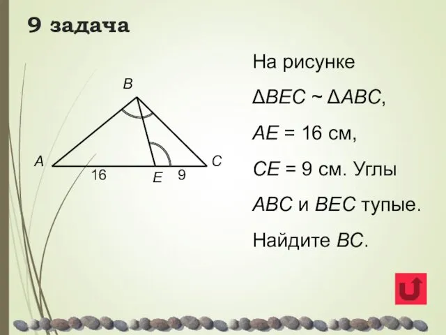 9 задача На рисунке ΔВЕС ~ ΔАВС, АЕ = 16