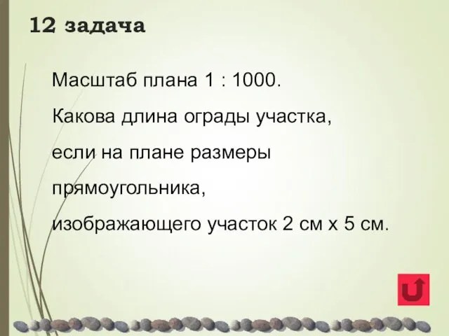 12 задача Масштаб плана 1 : 1000. Какова длина ограды